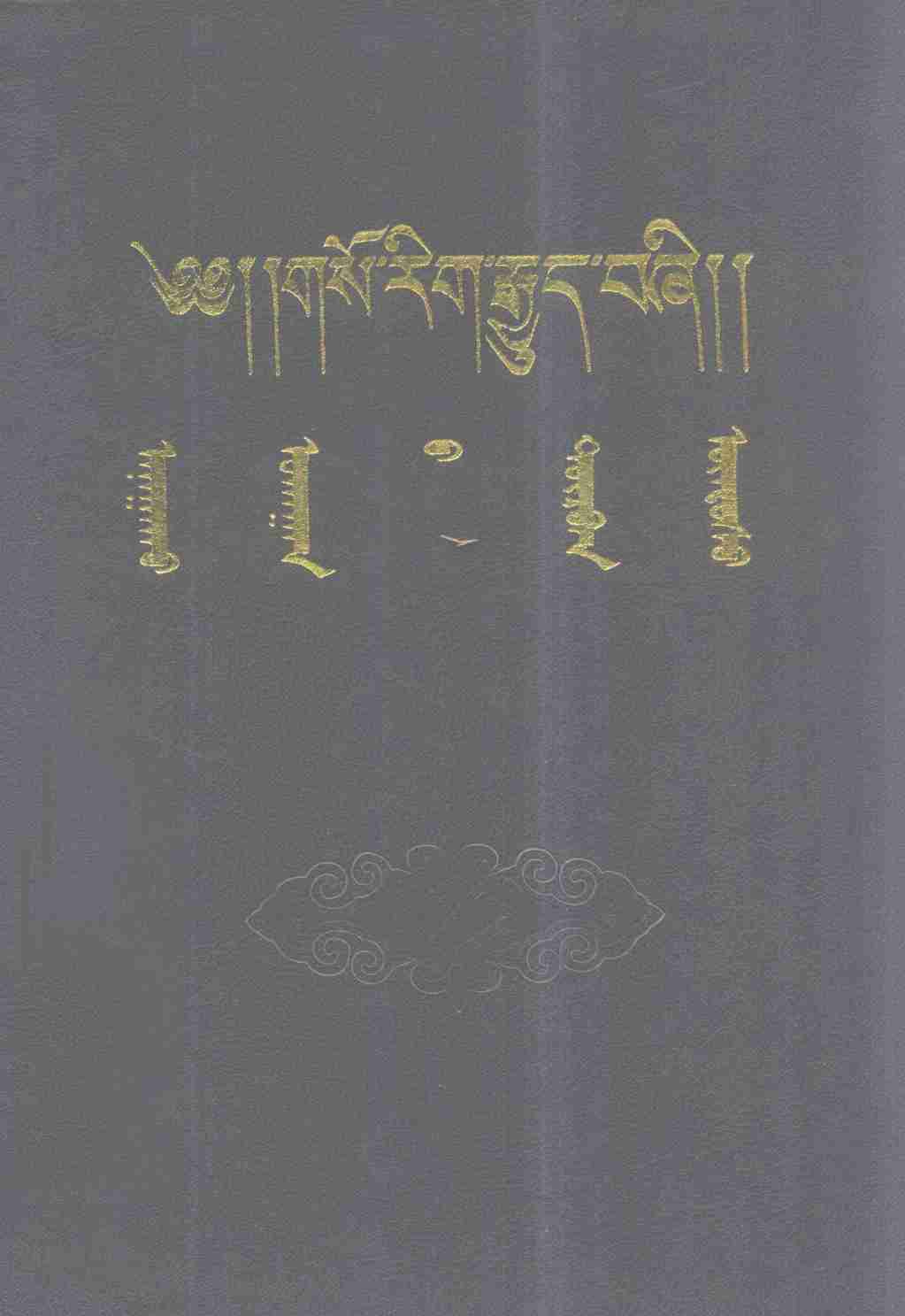 四部医典  蒙古文